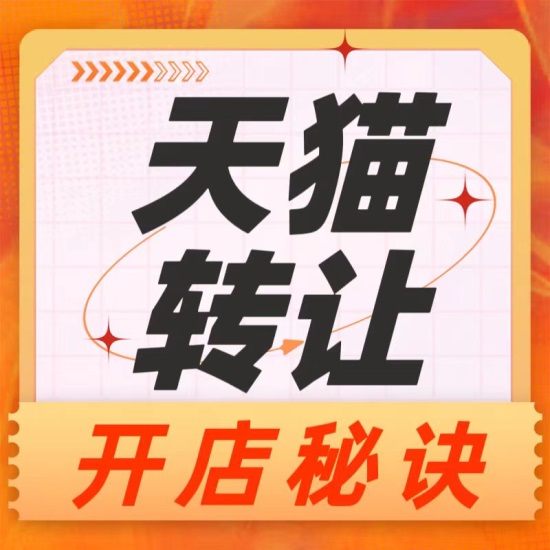 卖天猫店哪个平台比较好卖？