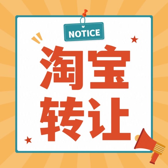 淘宝店铺转让可以连支付宝一起转吗？