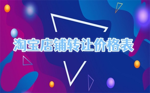 2025年淘宝店铺转让最新价格出炉！快来看看你的店值多少钱吧