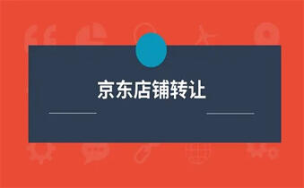 京东转让 京东转让