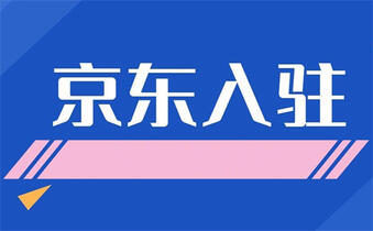 京东入驻 京东入驻