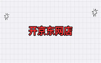 开京东店铺 开京东店铺