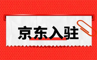 入驻京东 入驻京东