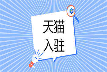 天猫入驻 天猫入驻