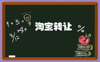 转让淘宝 转让淘宝
