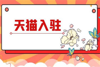 入驻天猫 入驻天猫