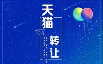 转让天猫店铺 转让天猫店铺