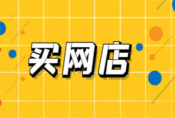 买网店 买网店