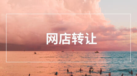 转让网店 转让网店