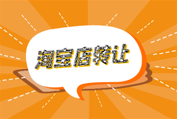 转让淘宝店铺 转让淘宝店铺
