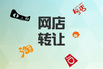 转让网店
