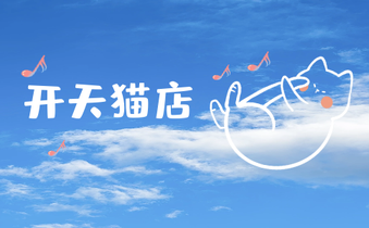 开天猫店铺 开天猫店铺