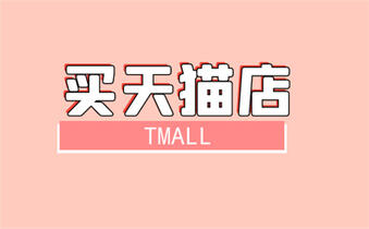 买天猫店 买天猫店
