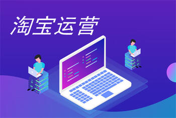 运营淘宝 运营淘宝