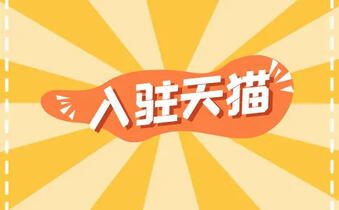 入驻天猫