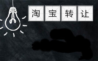 转让淘宝 转让淘宝