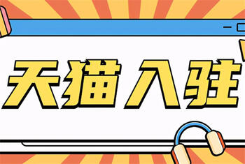 天猫入驻 天猫入驻