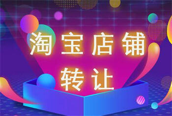 淘宝网店转让