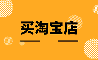 买淘宝店铺 买淘宝店铺