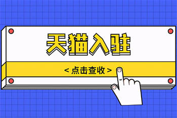 入驻天猫网店 入驻天猫网店