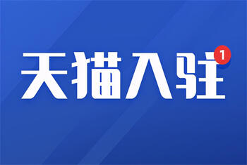 天猫代入驻 天猫代入驻