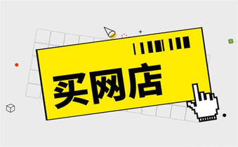 买网店 买网店