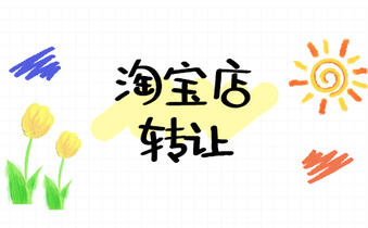 转让淘宝