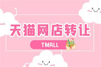 天猫网店转让失败