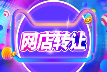 网店转让 网店转让
