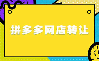 拼多多店铺转让 拼多多店铺转让
