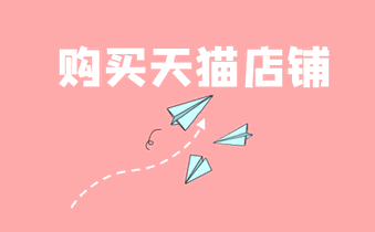 购买天猫店铺 购买天猫店铺
