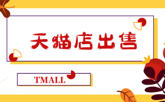 出售天猫