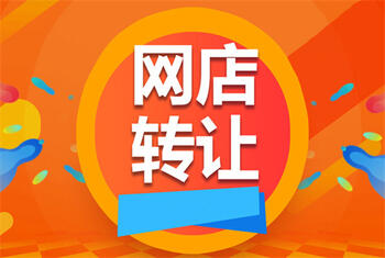 网店转让平台 网店转让平台