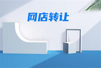 转让网店 转让网店