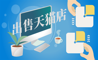 出售天猫网店 出售天猫网店