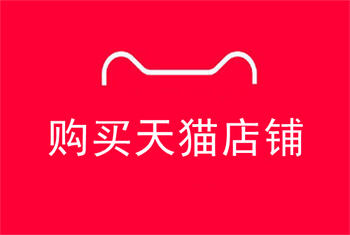购买天猫店