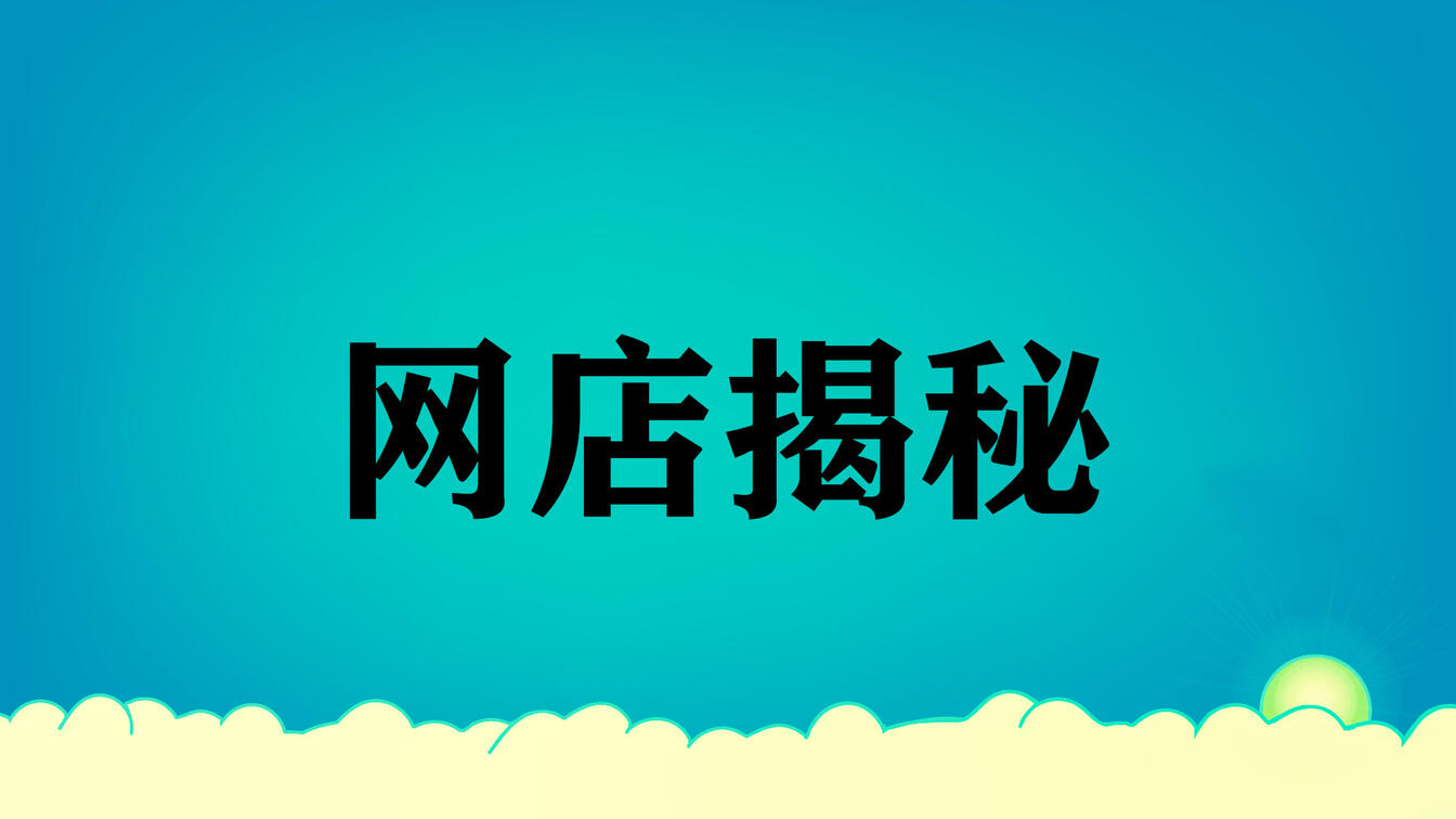 给大家介绍一下开网店如何刷信誉