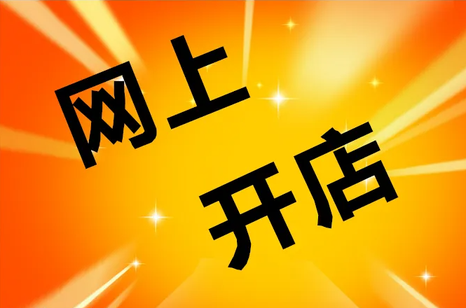 如何方便快捷的开一家网店