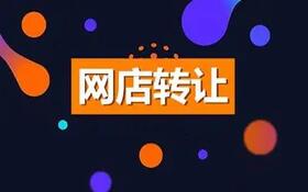 淘宝店铺转让让你比别人早一步创业 淘宝店铺转让让你比别人早一步创业