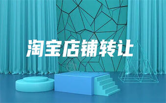 淘宝企业店铺转让过户
