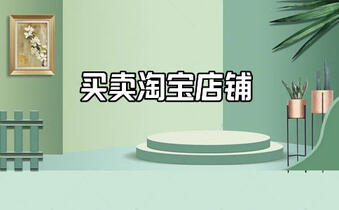 淘宝店铺转让 淘宝店铺转让