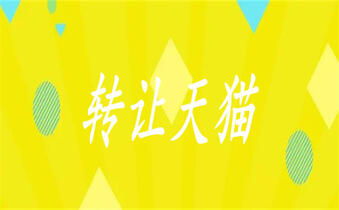 天猫转让 天猫转让