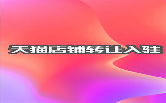 天猫店铺转让 天猫店铺转让