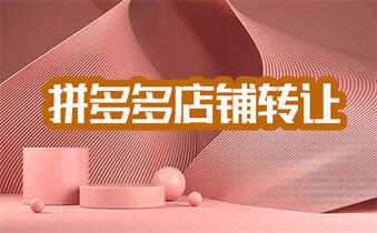 拼多多过户 拼多多过户