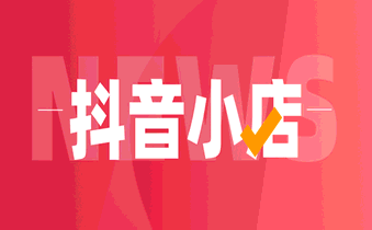 开抖音小店 开抖音小店