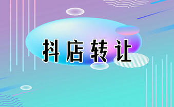转让抖音小店