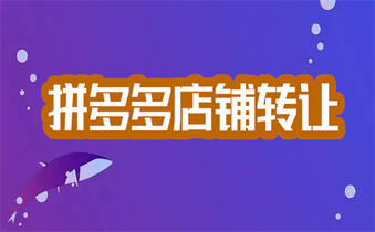 拼多多开网店 拼多多开网店