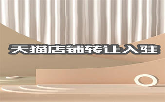 天猫入驻 天猫入驻