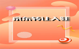京东入驻 京东入驻