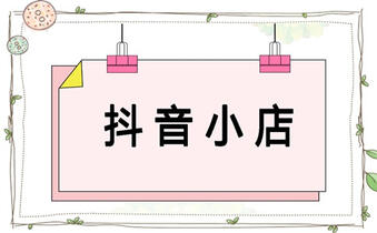抖店入驻